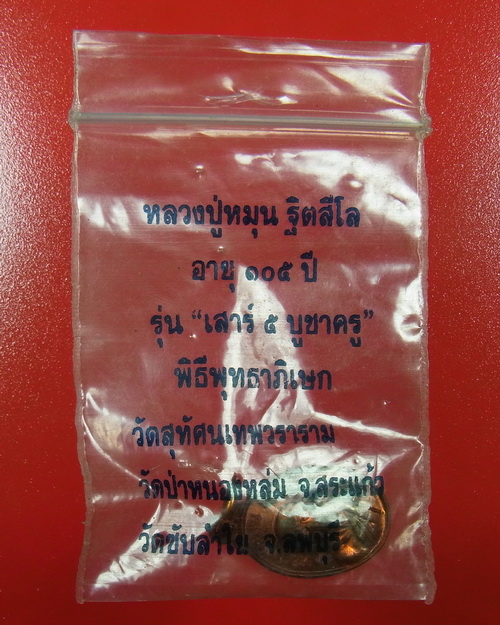 เหรียญเม็ดแตง เนื้อทองแดง รุ่นเสาร์ห้าบูชาครู หลวงปู่หมุน ฐิตสีโล สวยมาก ผิวไฟแดงๆพร้อมซองเดิมจากวัด