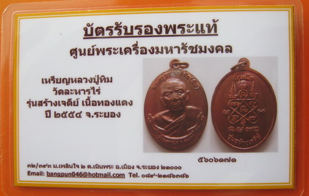 บัตรรับประกันพระแท้