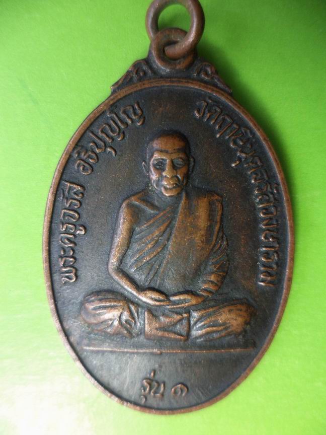 พระครูจรัญ วัดฤาษีนุช รุ่น 1 เคาะเดียวครับ