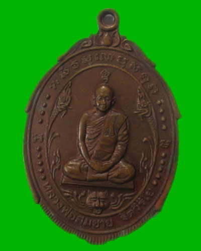 เหรียญหลวงพ่อสมชาย วัดเขาสุกิม ปี2521