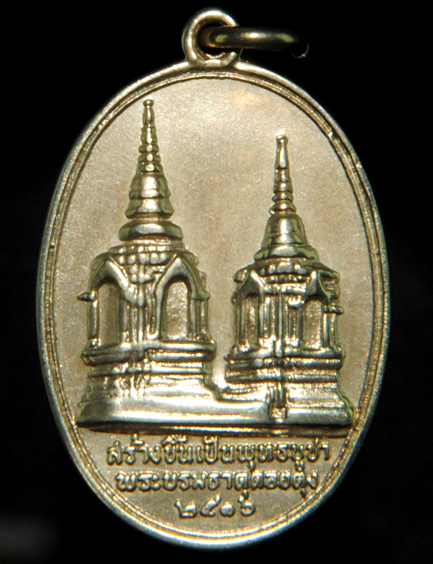 เหรียญในหลวง ทรงผนวช หลังพระธาตุดอยตุง ปี 2516 เนื้ออัลปาก้า พิมพ์นิยมเจดีย์เต็ม สวยเดิมๆ