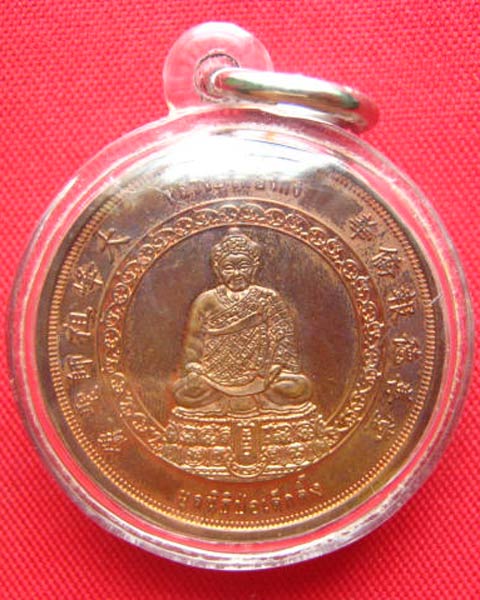 เหรียญหลวงปู่ไต้ฮงกง มูลนิธิปอเต็กตึ๊งสร้าง กาญจนาภิเษก ปี 2539 พิธีใหญ่ เกจิดังเสก