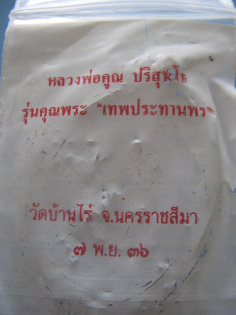 เหรียญหลวงพ่อคูณ วัดบ้านไร่ นครราชสีมา รุ่นคุณพระ "เทพประทานพร" 7 พย.36 ซองเดิม เคาะเดียวครับ