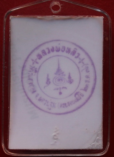 รูปหลวงพ่อหลิว วัดไร่แตงทอง จ.นครปฐม ตอกโค๊ด หลังปั๊มตราวัดครับ