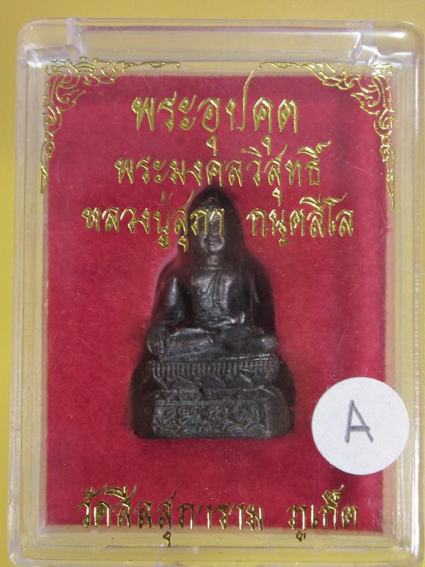 พระอุปคุต พระมงคลวิสุทธิ์ หลวงปู่สุภา กล่องเดิม ( เช่าเองกับมือ )