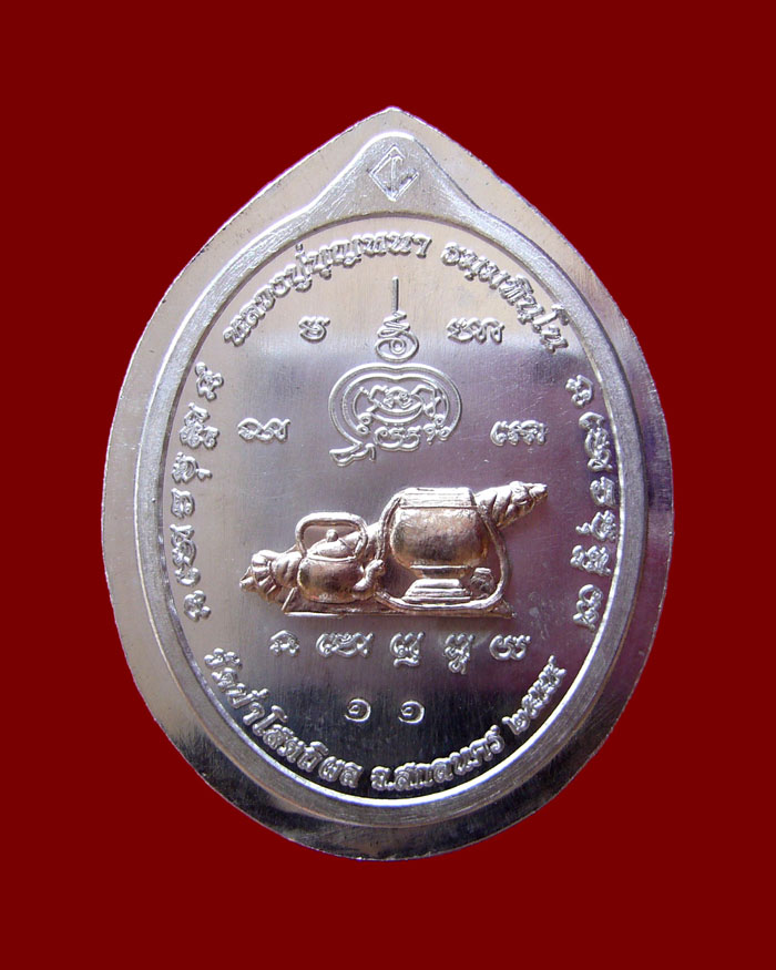 เหรียญหลวงตาบุญหนา รุ่นมหาลาโภ เนื้อสามกษัตริย์(กรรมการ) หมายเลข 11