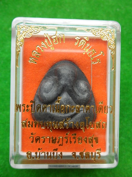 พระปิดตา เนื้อกะลาตาเดียว หลวงปู่ฮก วัดราษฎรเรืองสุข ชลบุรี