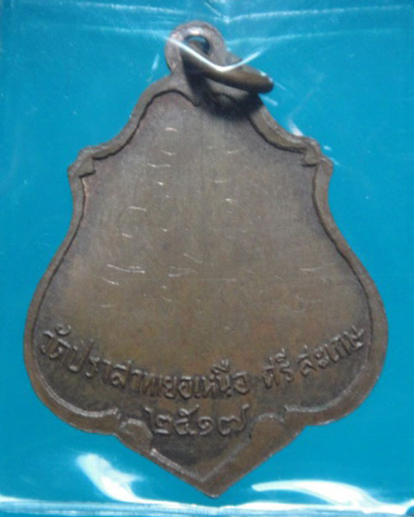 เหรียญใบตำลึง หลวงพ่อมุม วัดปราสาทเยอร์  ปี 2517 (2)