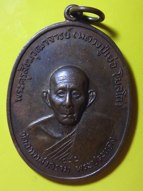 หลวงปู่เย่อ วัดอาษาสงคราม รุ่น4 ปี2521