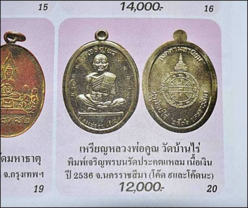 "เนื้อเงิน" เหรียญหลวงพ่อคูณ รุ่นเจริญพรเต็มองค์ กรรมการไม่ตัดปีก "โค๊ต๙+โค็ดนะ" ปี2536