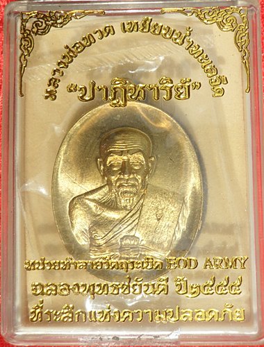 เหรียญหลวงปู่ทวด รุ่นปาฏิหาริย์ EOD เนื้อทองระฆังห่วงตัน อยู่ในชุดทองคำ หมายเลข ๑๒๐๑ พร้อมกล่องเดิม