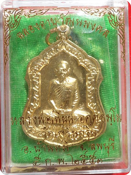 เหรียญฉลองอายุ วัฒนมงคล ๘๓ ปี รุ่นประสบการณ์ หลวงพ่อเพี้ยน วัดเกริ่นกฐิน จ.ลพบุรี หมายเลข ๓๑๔๙