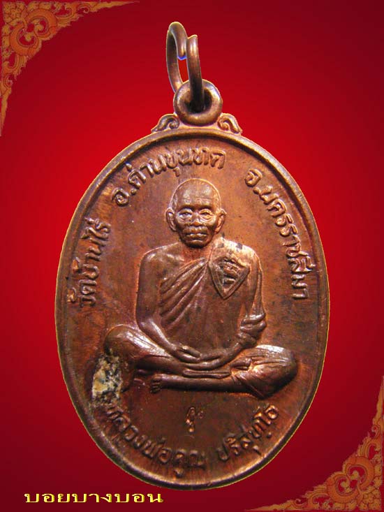 One Price 90.- เหรียญทองแดง หลวงพ่อคูณ วัดบ้านไร่ รุ่นบารมีโภคทรัพย์ ปี 2539 # 03