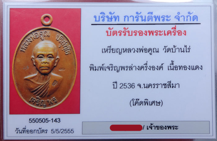 (6) หลวงพ่อคูณ พิมพ์เจริญพรล่างครึ่งองค์ เนื้อทองแดง ปี36 (โค๊ดพิเศษ) เลี่ยมทองแท้+บัตรรับรอง