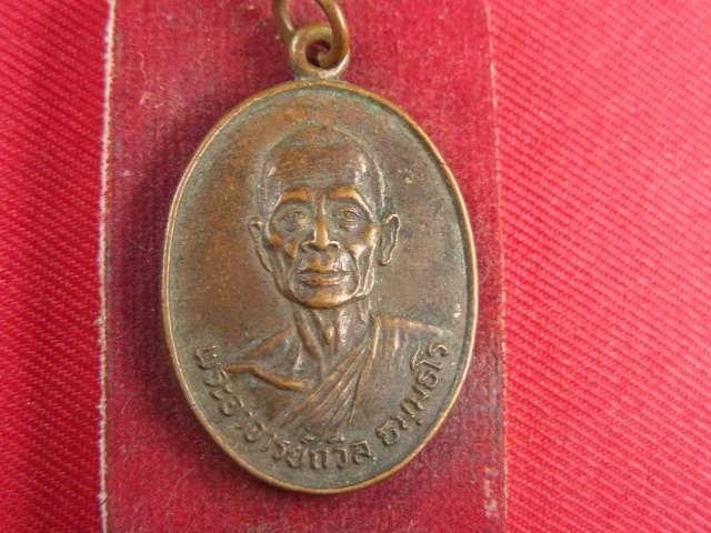 "จ่าสันต์" แดงเคาะเดียว/เหรียญพระอาจารย์ถวิล  วัดคลองภูมิ  ปี ๒๕๒๓