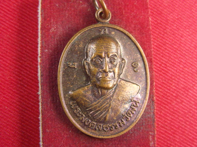 "จ่าสันต์" แดงเคาะเดียว/เหรียญพระมงคลธรรมวัฒน์  รุ่นแรก  วัดปากน้ำ  อุบลฯ