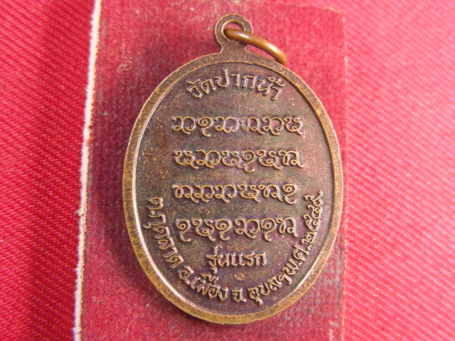 "จ่าสันต์" แดงเคาะเดียว/เหรียญพระมงคลธรรมวัฒน์  รุ่นแรก  วัดปากน้ำ  อุบลฯ