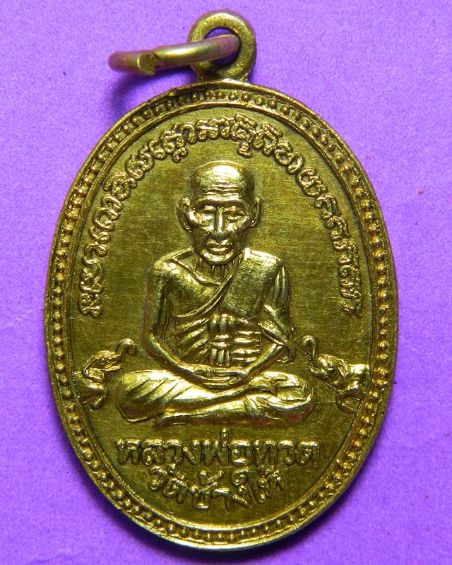เหรียญ หลวงปู่ทวด แจกปีนัง ปี 2508 กะหลั่ยทอง 