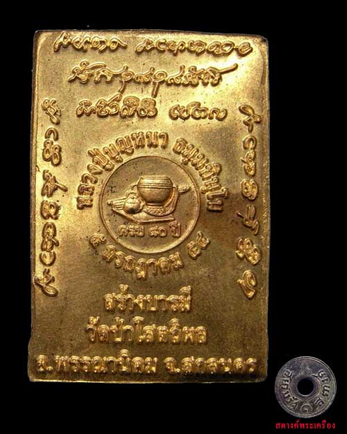 เหรียญหลวงปู่บุญหนา รุ่นสร้างบารมี