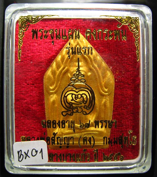 **ขุนแผนคงกระพัน หลวงพ่อคง วัดกลางบางแก้ว รุ่นแรกพิมพ์ใหญ่ เนื้อเกสร เคาะเดียวแดง**BX01