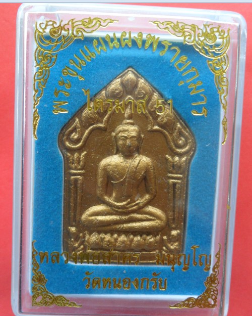 ขุนแผนผงพรายกุมาร รุ่นไตรมาศ 51 โค๊ดทองแดง หลวงพ่อสาคร  วัดหนองกรับ ระยอง