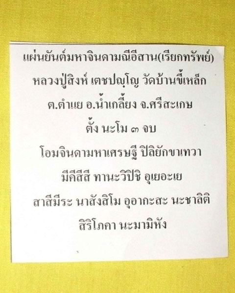 //คืนกำไรให้ลูกค้า//แผ่นยันต์จินดามณีอีสาน(เรียกทรัพย์) หลวงปู่สิงห์ วัดบ้านขี้เหล็ก จ.ศรีสะเกษ*6*