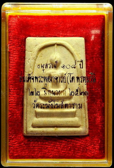 พระสมเด็จวัดระฆัง อนุสรณ์ 108 ปี