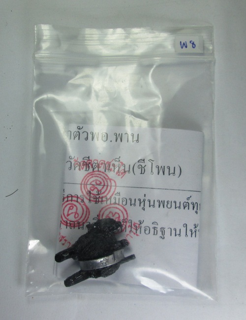 ตัว พ.พาน รุ่นแรก พระครูปืน วัดลาดชะโด อยุธยา  
