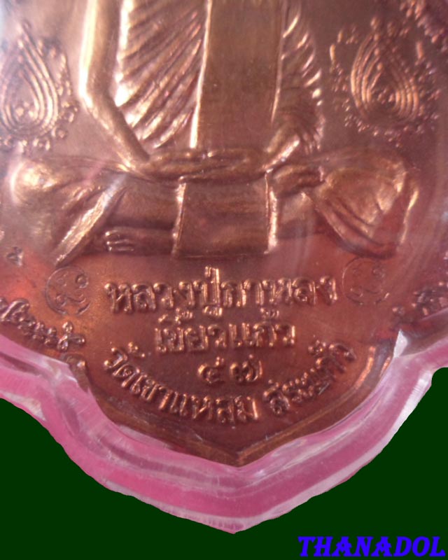 หลวงปู่กาหลง เขี้ยวแก้ว วัดเขาแหลม เหรียญนารายณ์พลิกแผ่นดิน เนื้อทองแดง ตอก2โค๊ด รันno.4989
