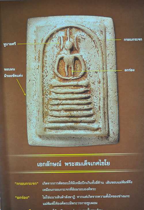หนังสือ ไทยพระ พระสมเด็จเกศไชโย เคาะเดียวครับ (หนังสือมือ2)