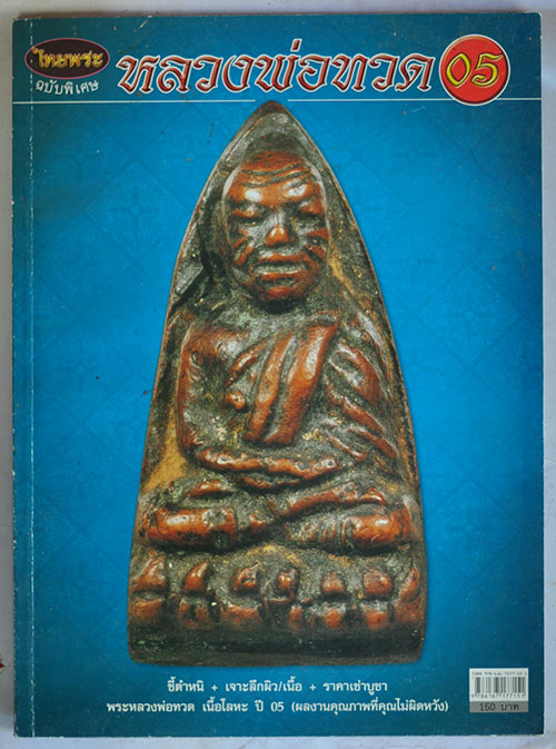 หนังสือไทยพระหลวงพ่อทวด 05 เคาะเดียวครับ (หนังสือมือ2)