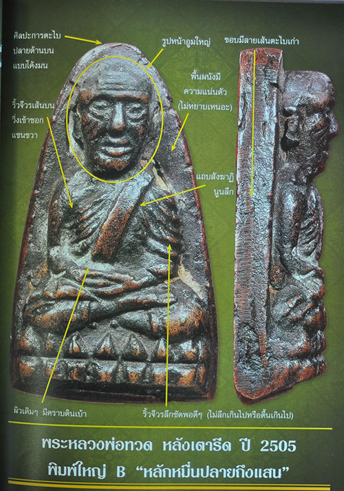 หนังสือไทยพระหลวงพ่อทวด 05 เคาะเดียวครับ (หนังสือมือ2)