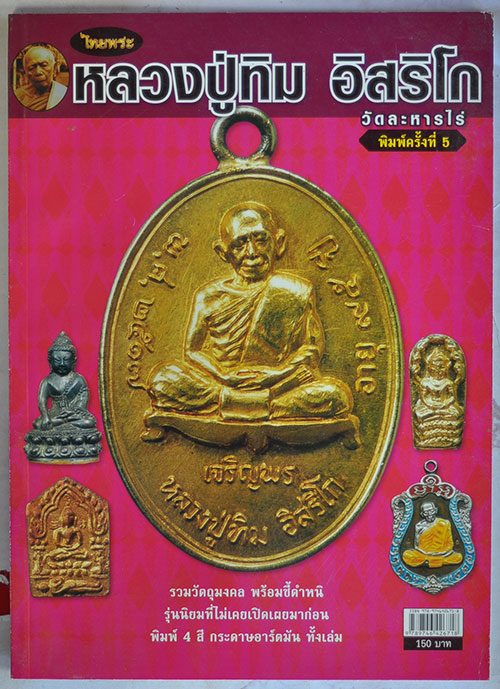 หนังสือหลวงปู่ทิม อิสริโก เคาะเดียวครับ