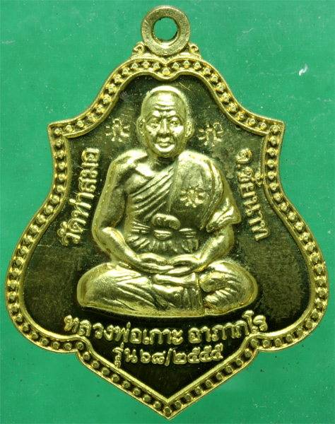 เหรียญทองเหลือง หลวงพ่อเกาะ วัดท่าสมอ รุ่นสร้างสะพาน ปี 2555 มี 3 โค๊ด
