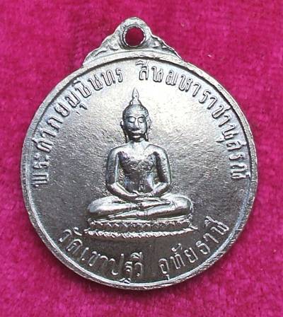 เหรียญสมเด็จพระเจ้ากรุงธนบุรี สินมหาราช 2516 / พระศากยมุนินทร สินมหาราชานุสรณ์ วัดเขาปฐวี อุทัยธานี