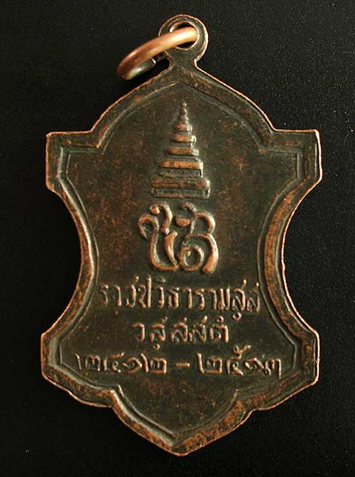 เหรียญใบสาเกพระราชปวิธาราม สมเด็จพระสังฆราช ปี2412 -2513 เจ้าคุณนรเสก