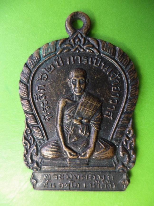 หลวงพ่อน้ำผึ้ง ที่ระลึกอายุ 62 ปี วัดโบสถ์ ปราจีนบุรี เคาะเดียวครับ