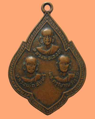 *** จ.สุราษฎร์ธานี *** เหรียญไตรภาคี วัดวชิรประดิษฐ์(วัดเฉงอะ)