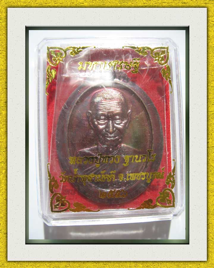 หลวงปู่พวง รุ่นมหาเศรษฐี กรรมการชุดเล็กเบอร์ 164
