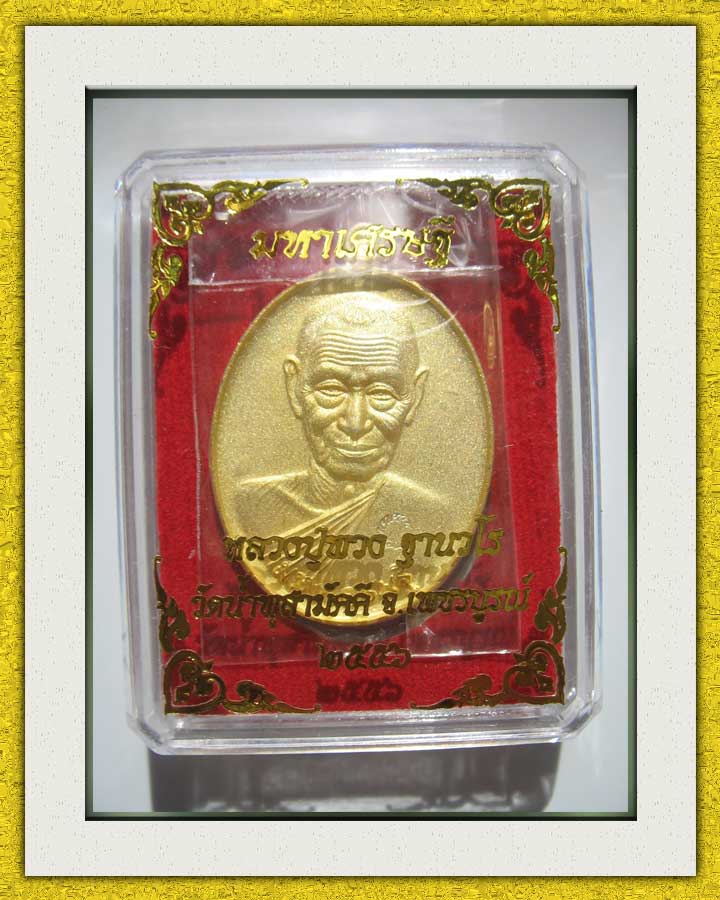 หลวงปู่พวง รุ่นมหาเศรษฐี กรรมการชุดเล็กเบอร์ 164