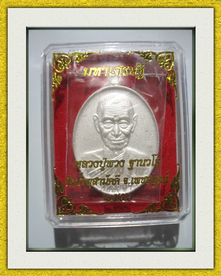 หลวงปู่พวง รุ่นมหาเศรษฐี กรรมการชุดเล็กเบอร์ 164