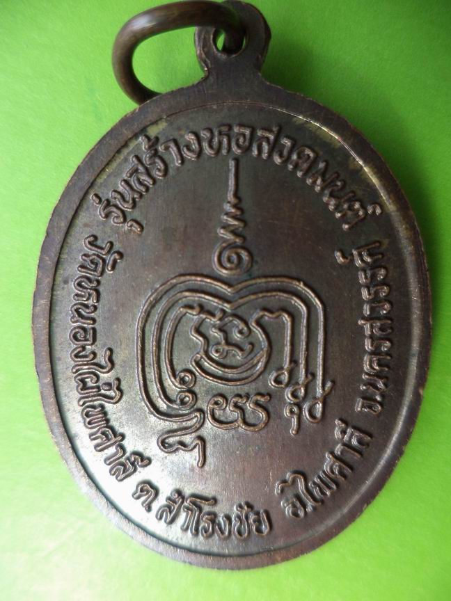 เหรียญสามเกจิ วัดหนองไผ่ไพศาลี นครสวรรค์ เคาะเดียวครับ