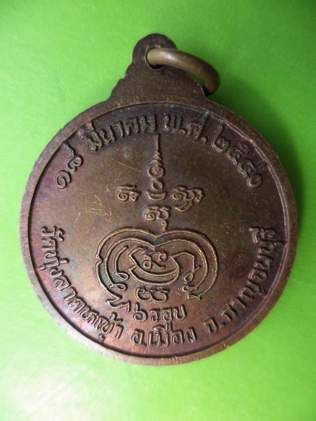 พระครูมงคลสุทธิคุณ (ลพ.ลำใย) วัดทุ่งลาดหญ้า กาญจนบุรี อายุครบ 6 รอบ เคาะเดียวครับ