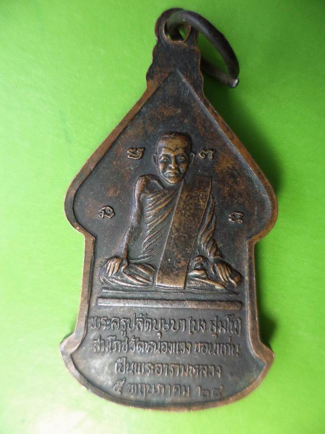 พระครูปลัดบุษบา (บง สุมโน) วัดหนองแวง ขอนแก่น เคาะเดียวครั