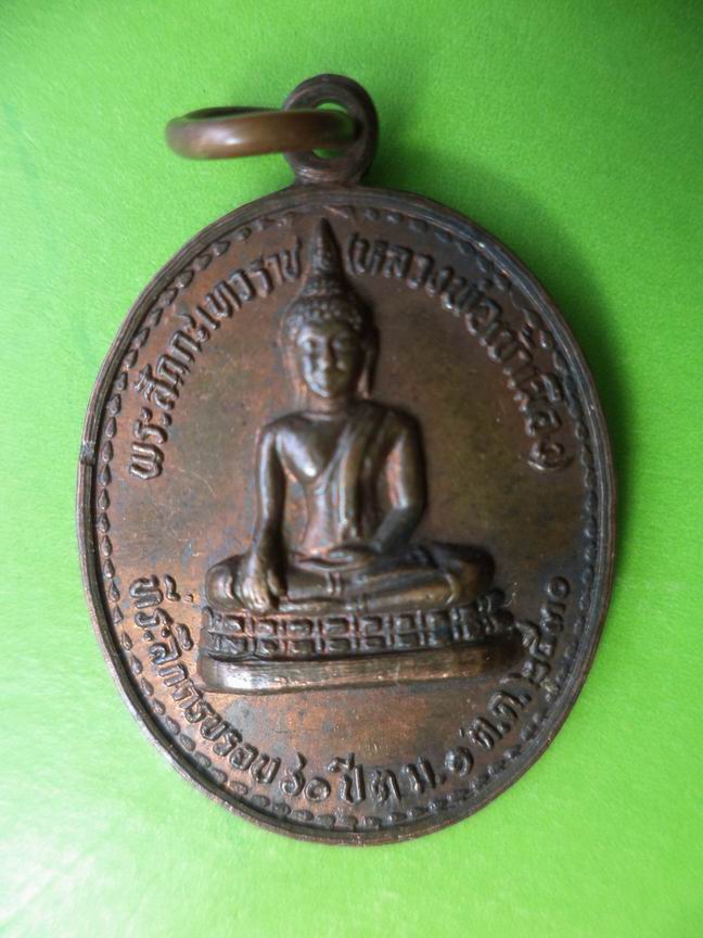 พระสักกะเทวราช (หลวงพ่อเข้าเมือง) ที่ระลึก 60 ปี เคาะเดียวครับ