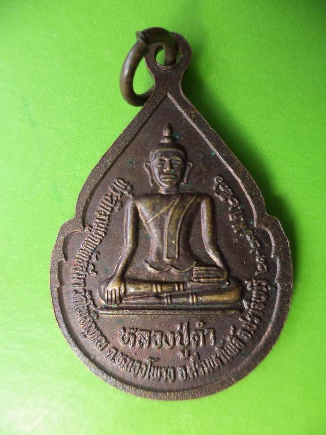 หลวงปู่พุทธชินราช หลวงปู่ดำ วัดโพธิ์งาม ปราจีนบุรี เคาะเดียวครับ