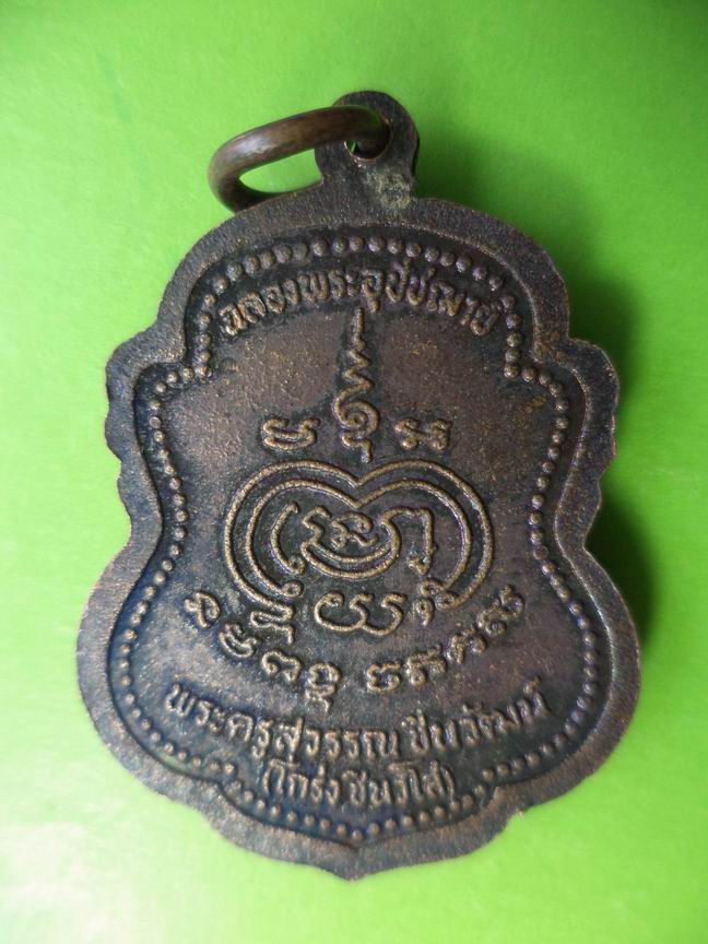 พระครูสุวรรณ ชินวัฒน์ (โกร่ง ชินวโส) วัดไผ่โรงวัว สุพรรณบุรี เคาะเดียวครับ