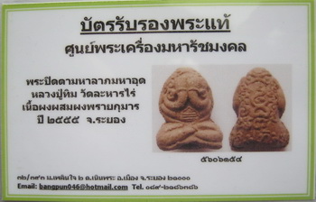 บัตรรับประกันพระแท้