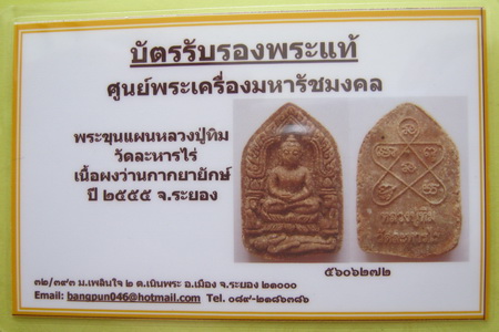 บัตรรับประกันพระแท้