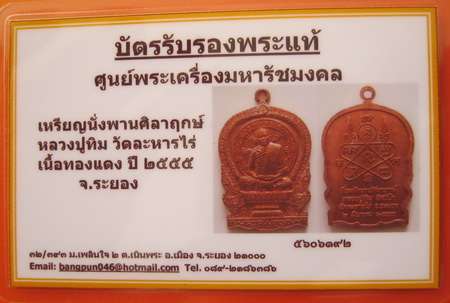 บัตรรับประกันพระแท้
